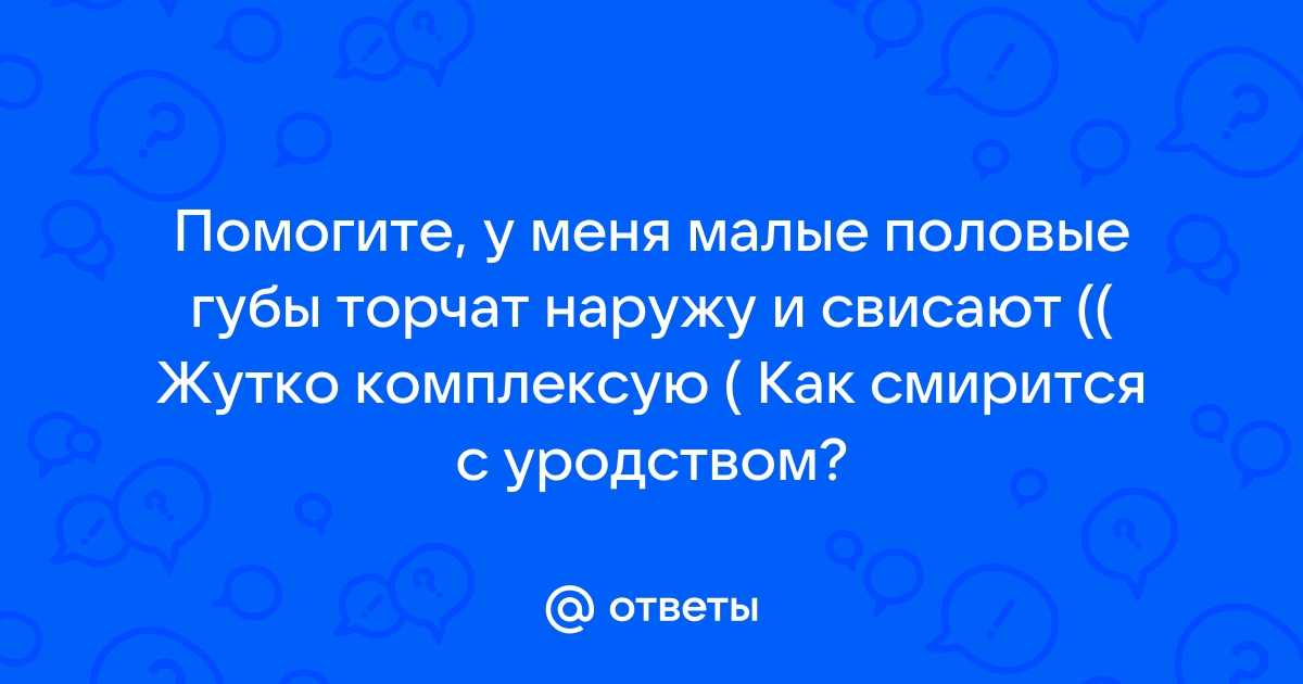 Большие половые губы торчат из трусов порно видео. Найдено порно роликов. порно видео HD