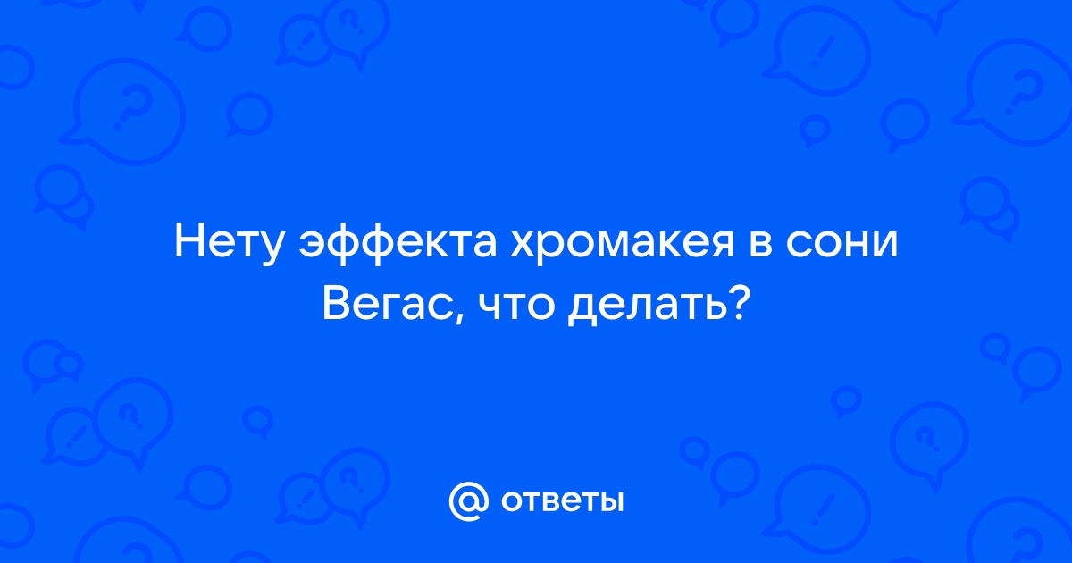 Что делать если сони вегас лагает при добавлении эффекта