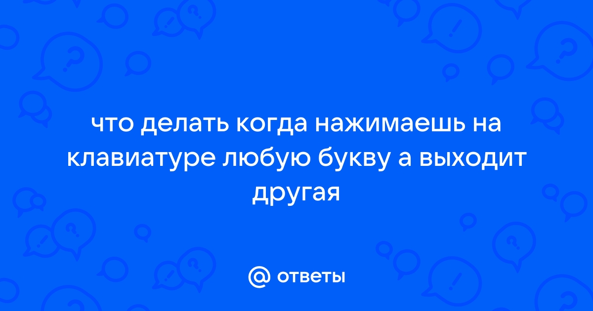 Что делать если нажимаешь на одну клавишу а срабатывает две или больше на телефоне