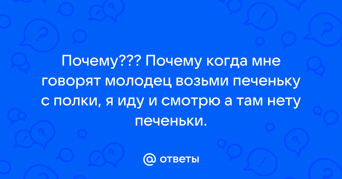 Молодец возьми с полки