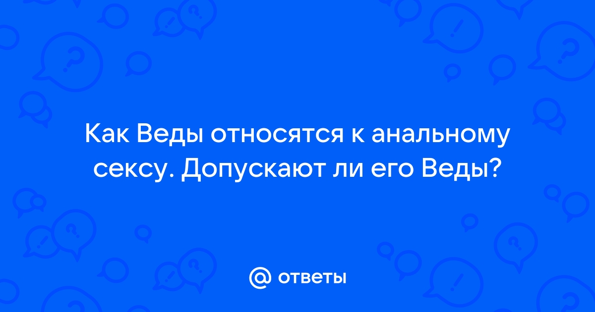 Здоровый секс по Аюрведе — как видели отношения древние мудрецы | автошкола-автопрофи63.рф | Дзен