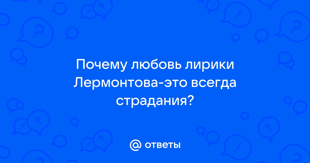 почему любовь в лирике лермонтова всегда страдание | Дзен