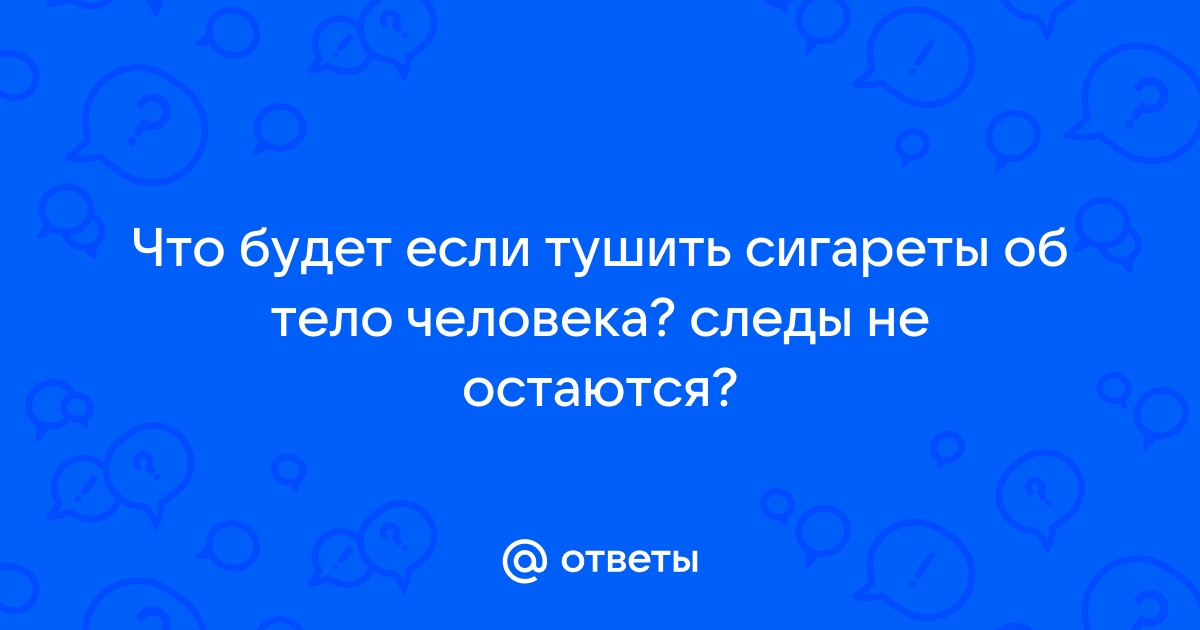 Тушит сигареты - порно видео на rekon36.ru