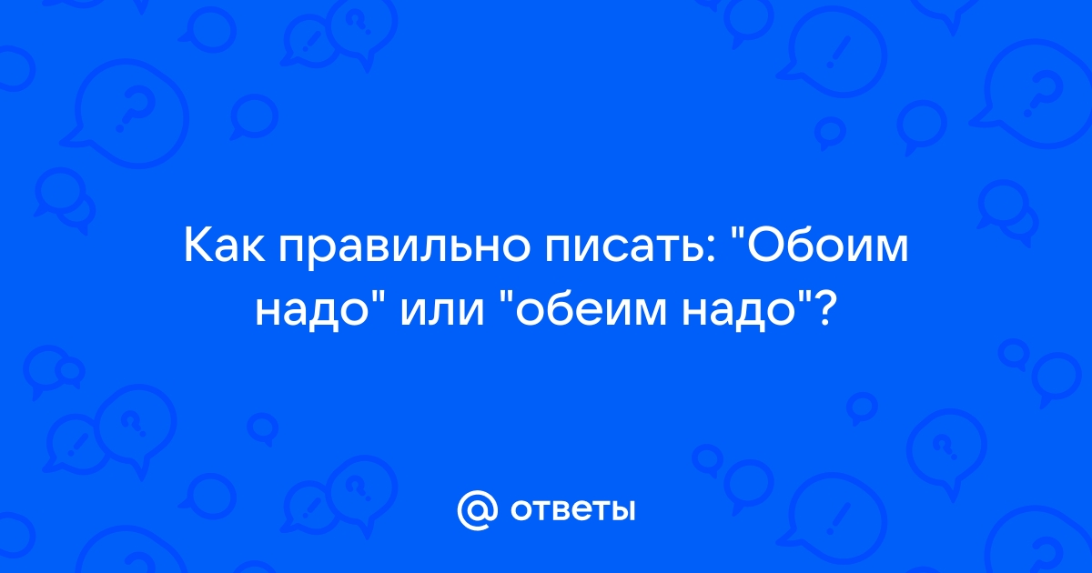 Написала обоим