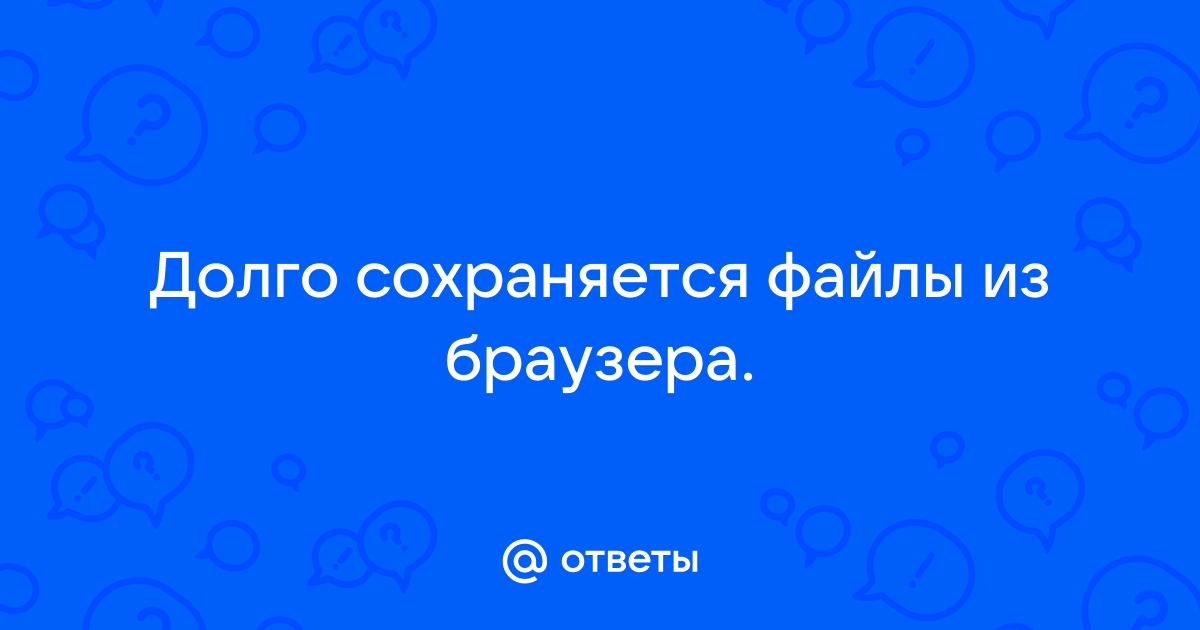 Почему долго сохраняется файл