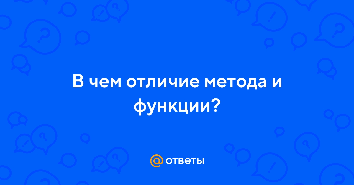 Ответы Mail.ru: В чем отличие метода и функции?