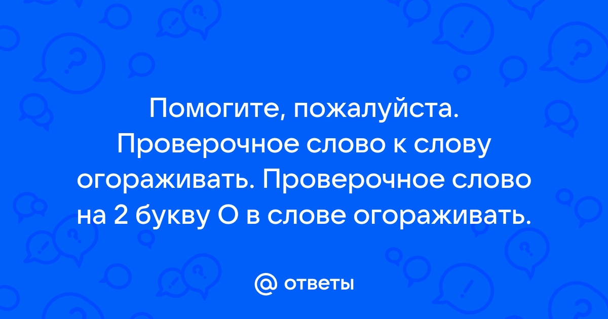 Как пишется слово огораживать