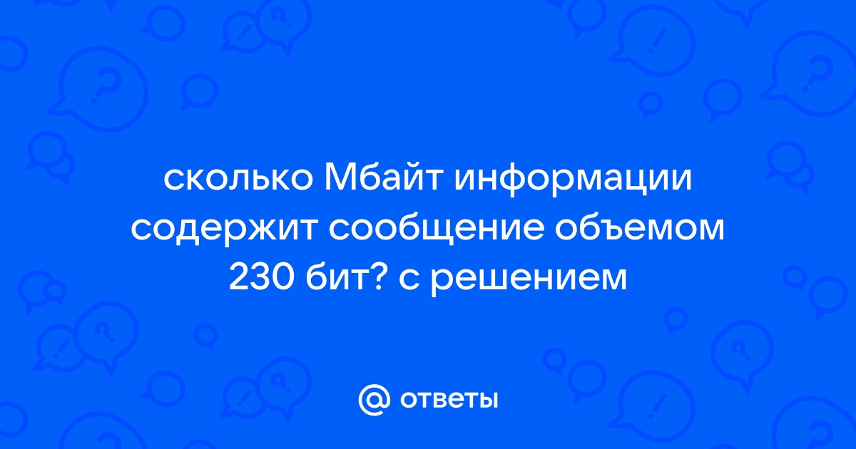 Сколько бит информации содержит фрагмент размером 500 х 500 пикселей если в нем 4 цвета