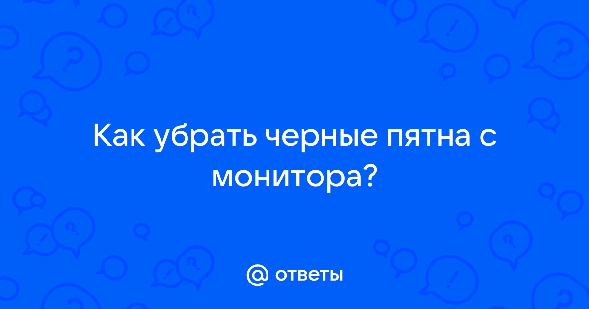 Как убрать черное пятно на дисплее