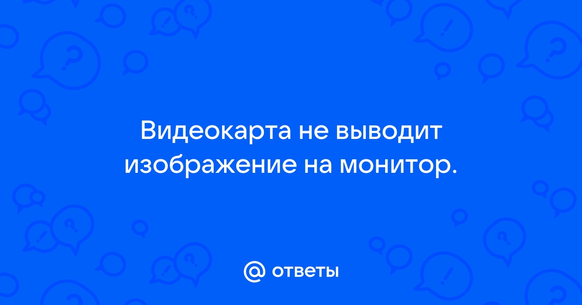 Пк не выводит изображение