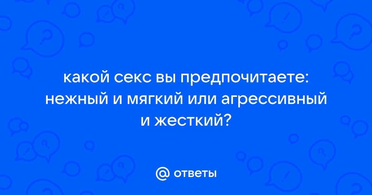 Грубость или нежность? - 7 ответов на форуме vitasvet-led.ru ()