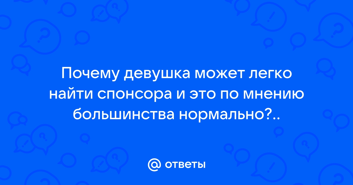 Содержанки и спонсоры Рязань | Найти спонсора или содержанку в Рязани. | VK