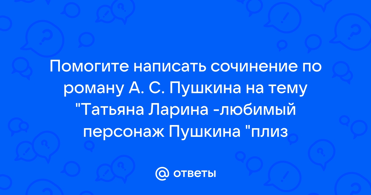 Почему Татьяна является любимым идеалом Пушкина?