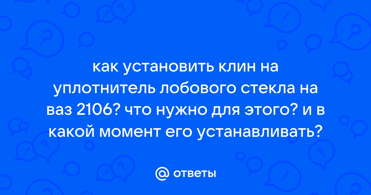 Замена лобового стекла ВАЗ в Екатеринбурге, цены | Автосервис 