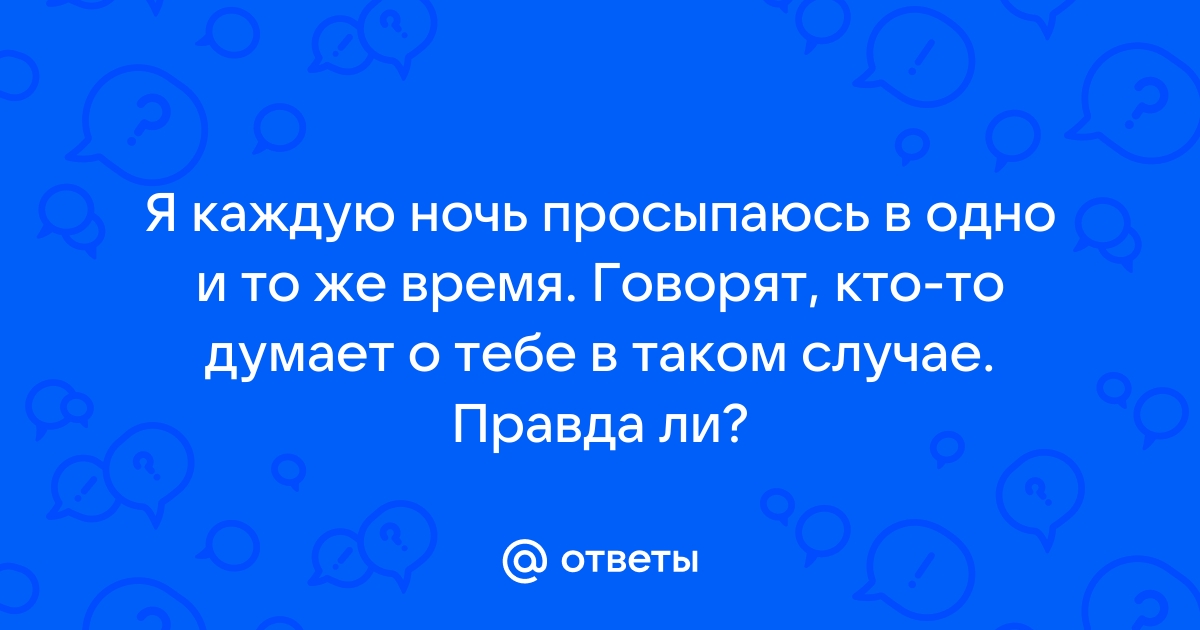 Частое пробуждение в одно и тоже время: 