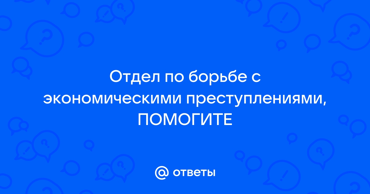 Как называется отдел полиции по борьбе с компьютерными преступлениями