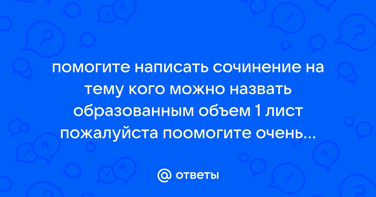 Кого называют образованным человеком 6 класс