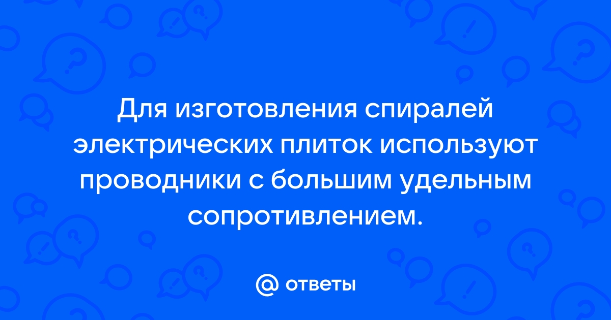 Для изготовления спирали электрической плитки используют