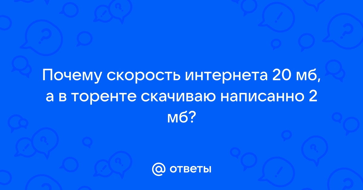 Почему скорость отдачи больше чем скорость загрузки мтс