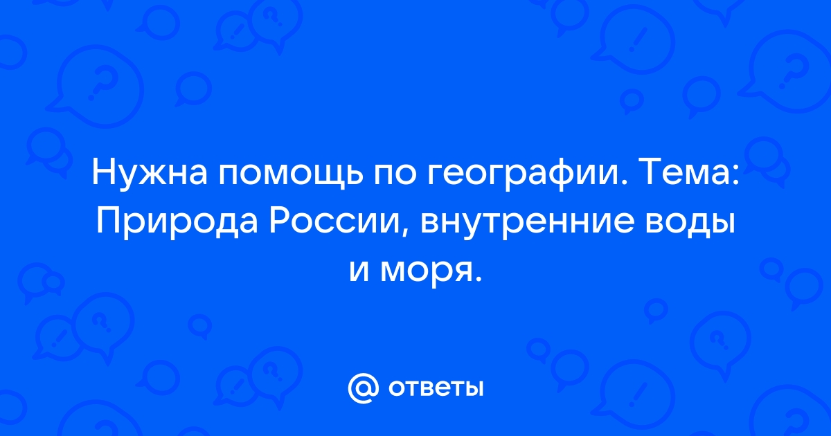 Установите соответствие бассейн стока реки