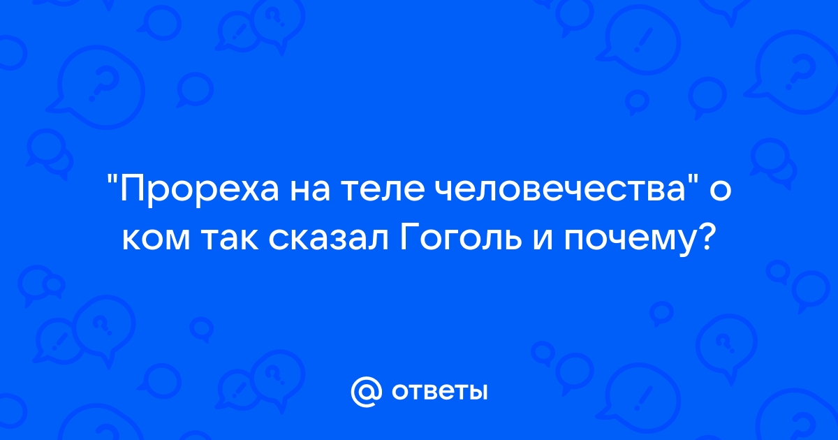 Прорехой на человечестве назван