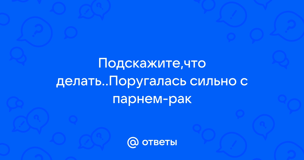 Как вернуть мужчину-Рака?