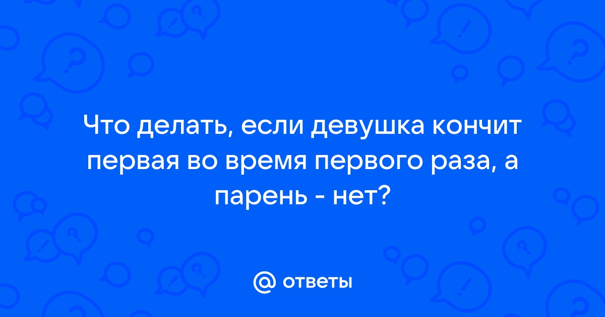 Самый первый секс: что нужно знать и чего ожидать | theGirl