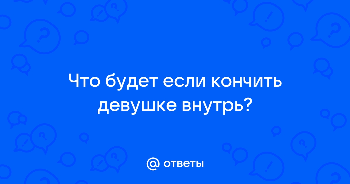 Как девушка может кончить??? - ответов на форуме летягасуши.рф ()