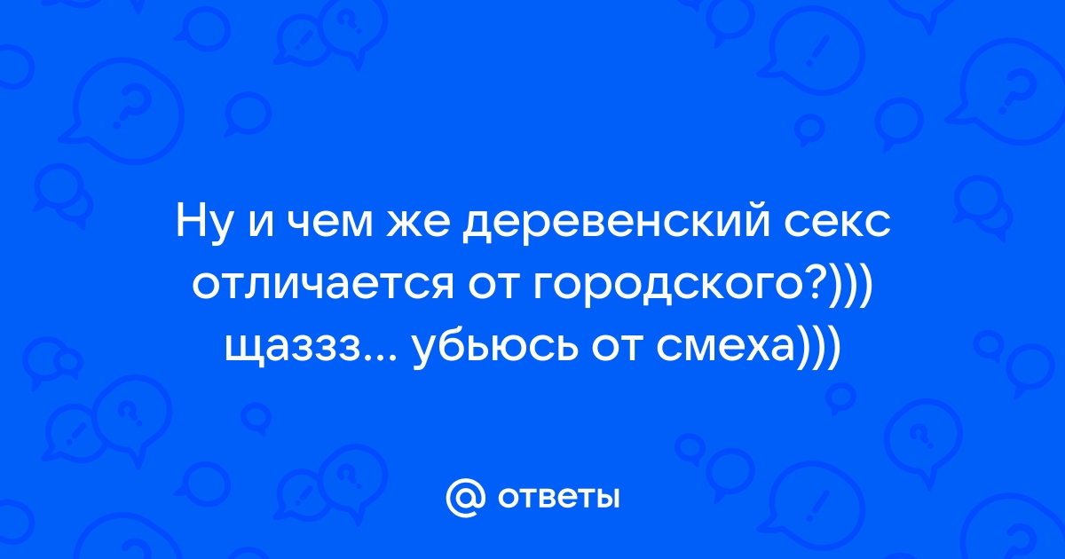 Секс В Деревне Порно Видео | тюль-ковры-карнизы.рф