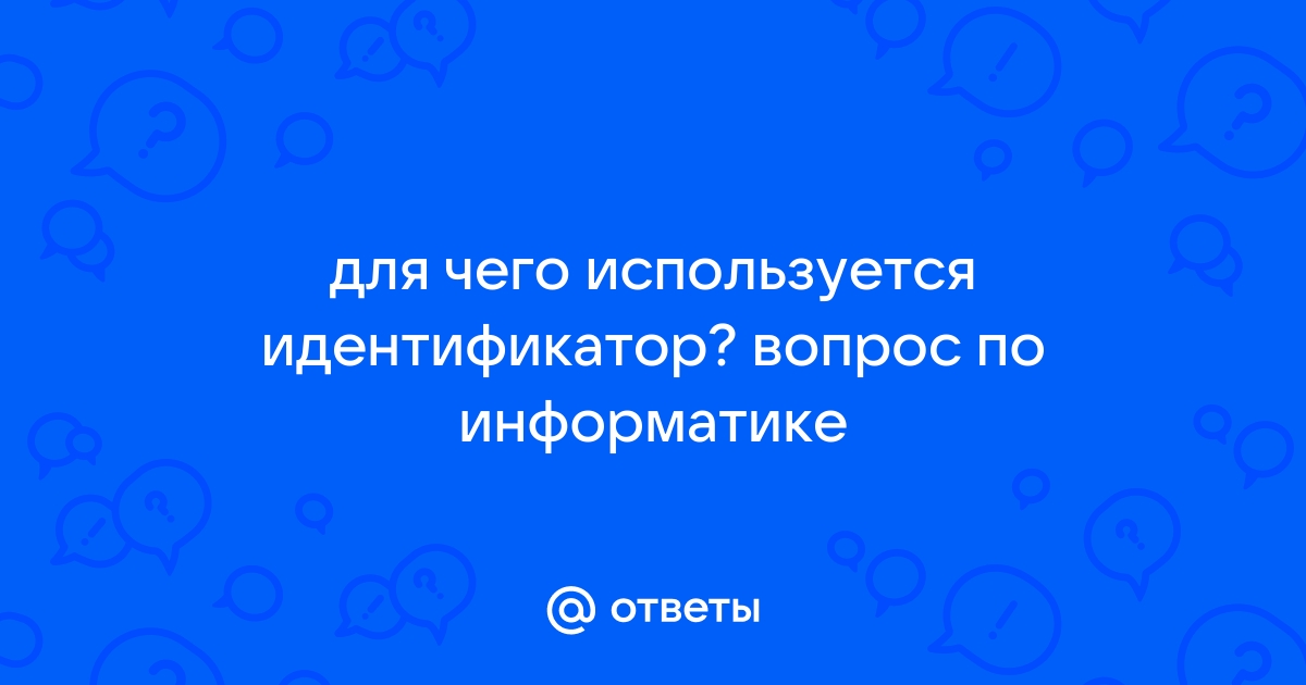 Уникальные номера которые применяются для идентификации компьютеров в интернет называются