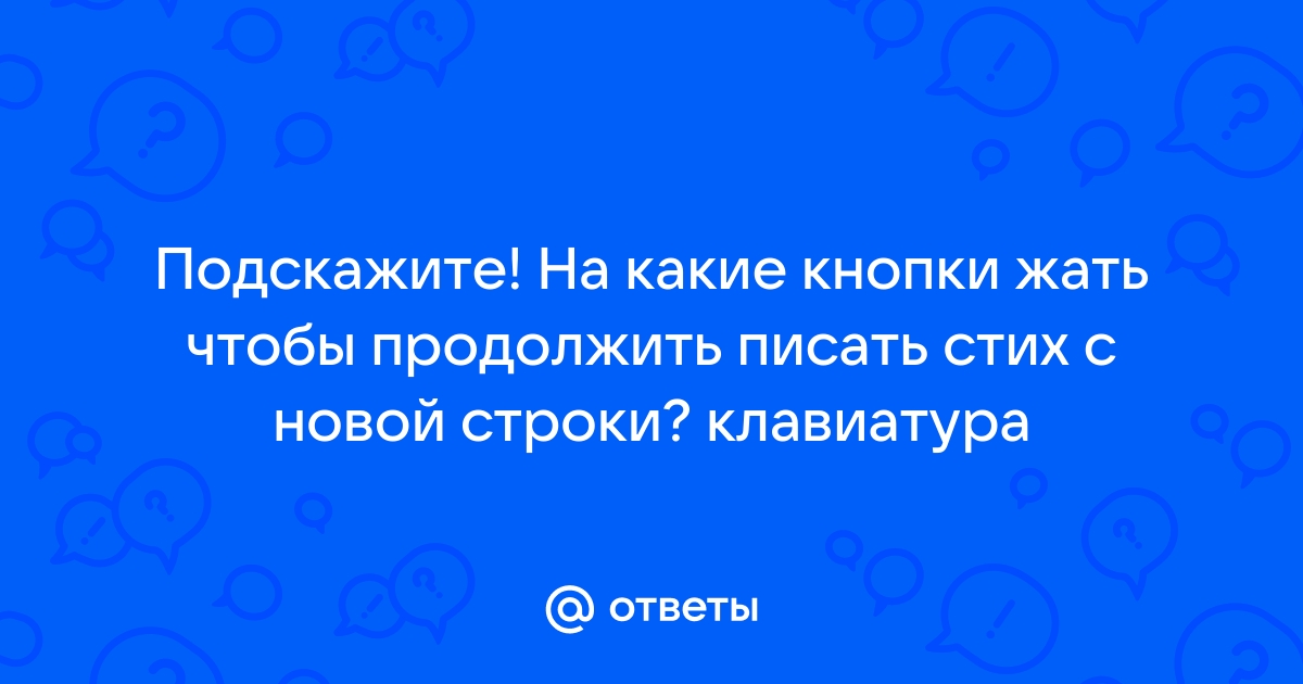 Как начать писать с новой строки на клавиатуре