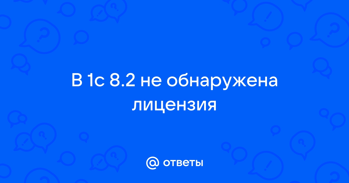 Не обнаружена лицензия на приложение компас v18