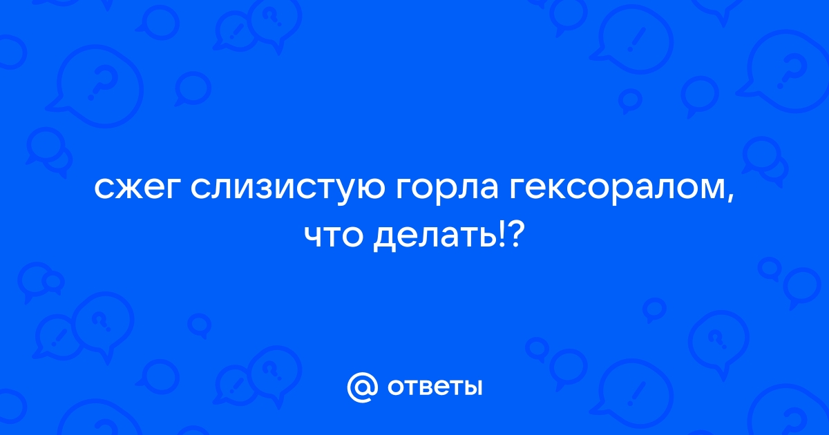 Ожоги. Ожог верхних дыхательных путей - Первая помощь - МЧС России