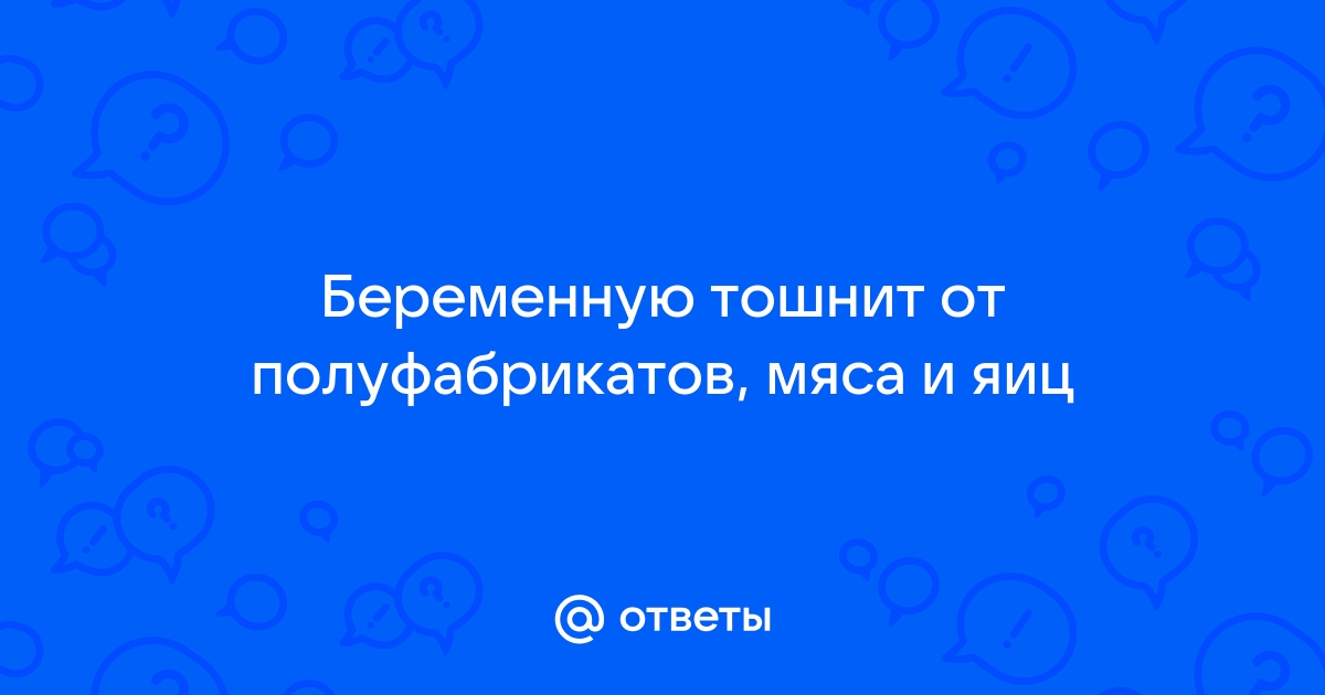 Подскажите-не могу есть мясо!!! - 53 ответа - Беременность - Форум Дети Mail