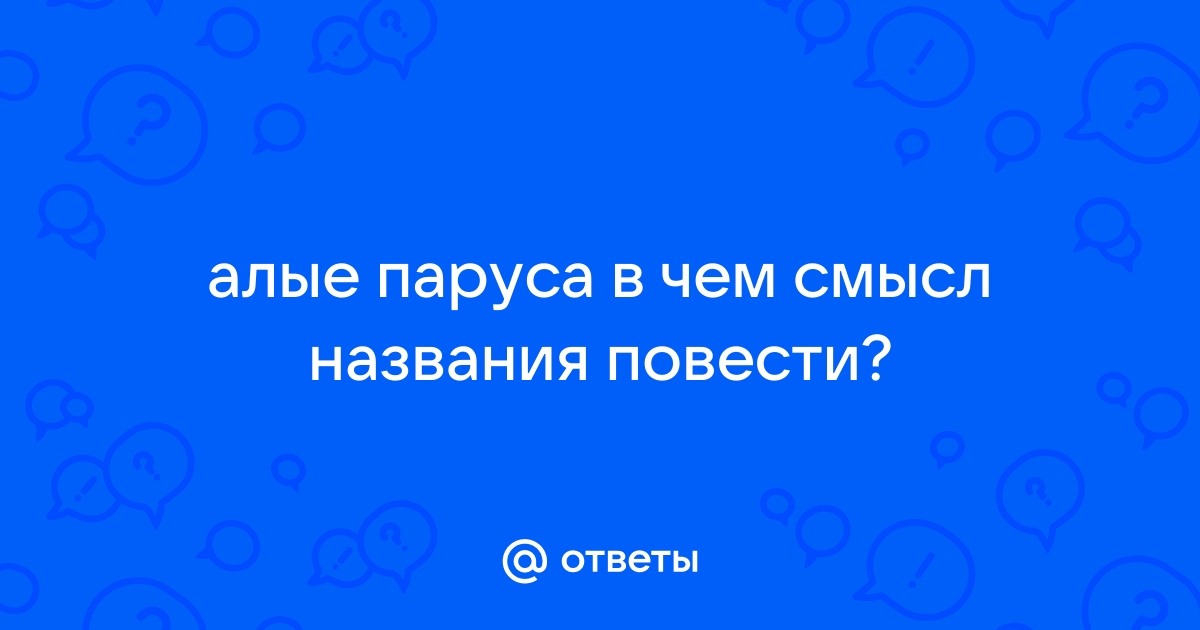 Книга, заставившая поверить в чудо по феерии Алые паруса (Грин А. С.) 👍 | Школьные сочинения