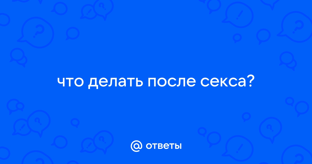 Что нужно сделать женщине после интима - советы | Новости РБК Украина