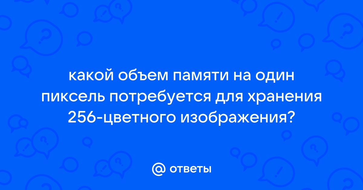 Сколько битов видеопамяти на один пиксель требуется для хранения двухцветного изображения