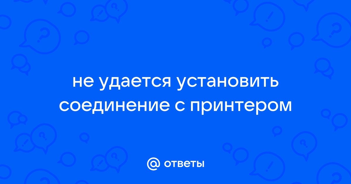 Не удалось установить связь с принтером