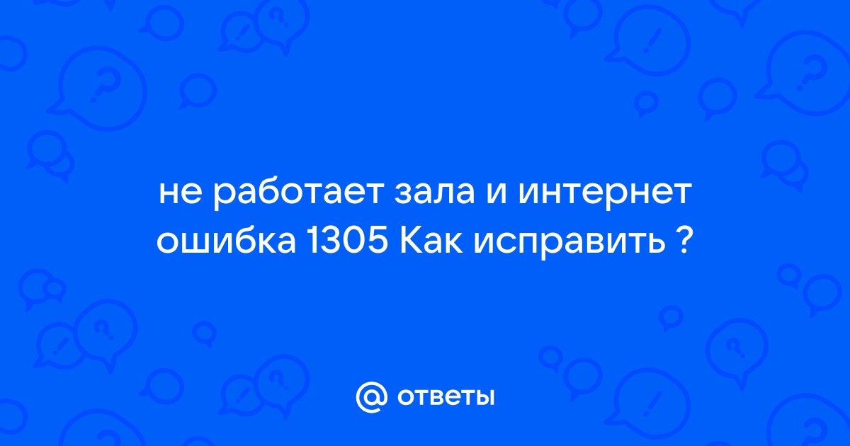 Ошибка 1305 тойота