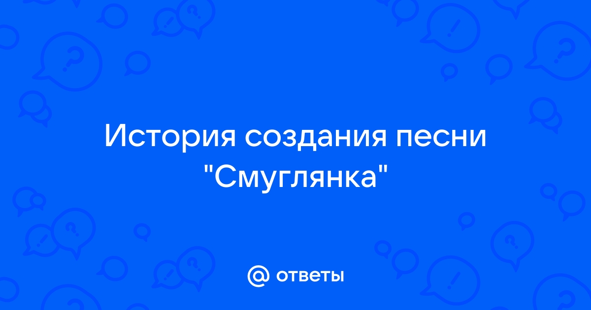 Картинка текст песни смуглянка