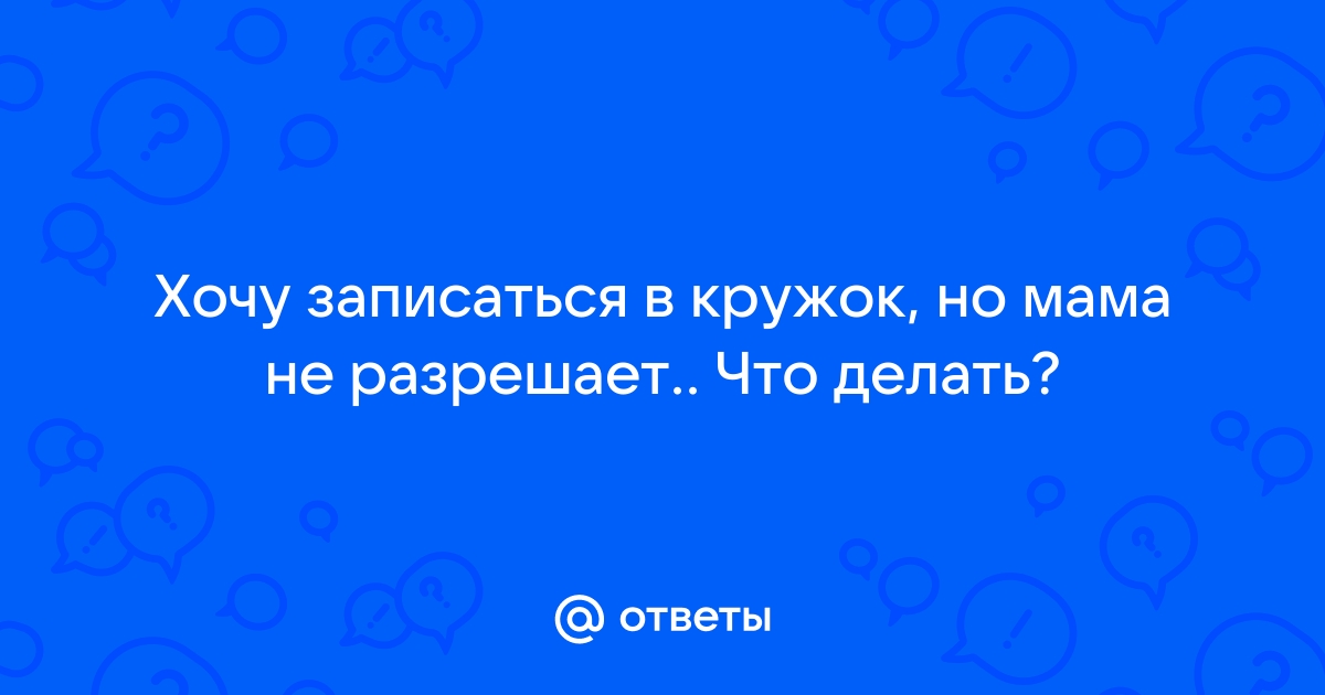 Что делать если мама не разрешает играть в компьютер