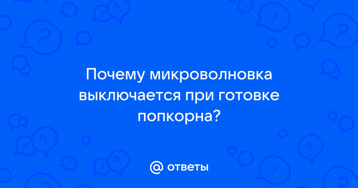 Микроволновка включается и сразу выключается причина | СВЧ отключается во время работы