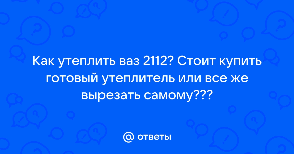 Ваз 2110 как утеплить машину