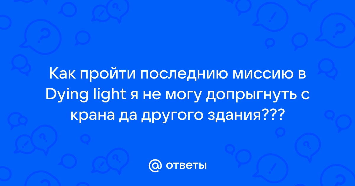 Я допрыгнуть так хотел но до тебя как до луны я наверно повзрослел