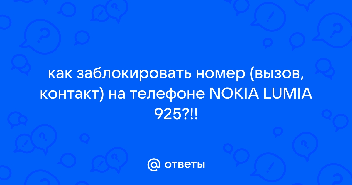 Как убрать номер из списка запрещенных на нокия