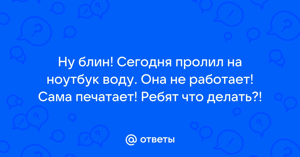 Что делать если пролил воду на ноутбук