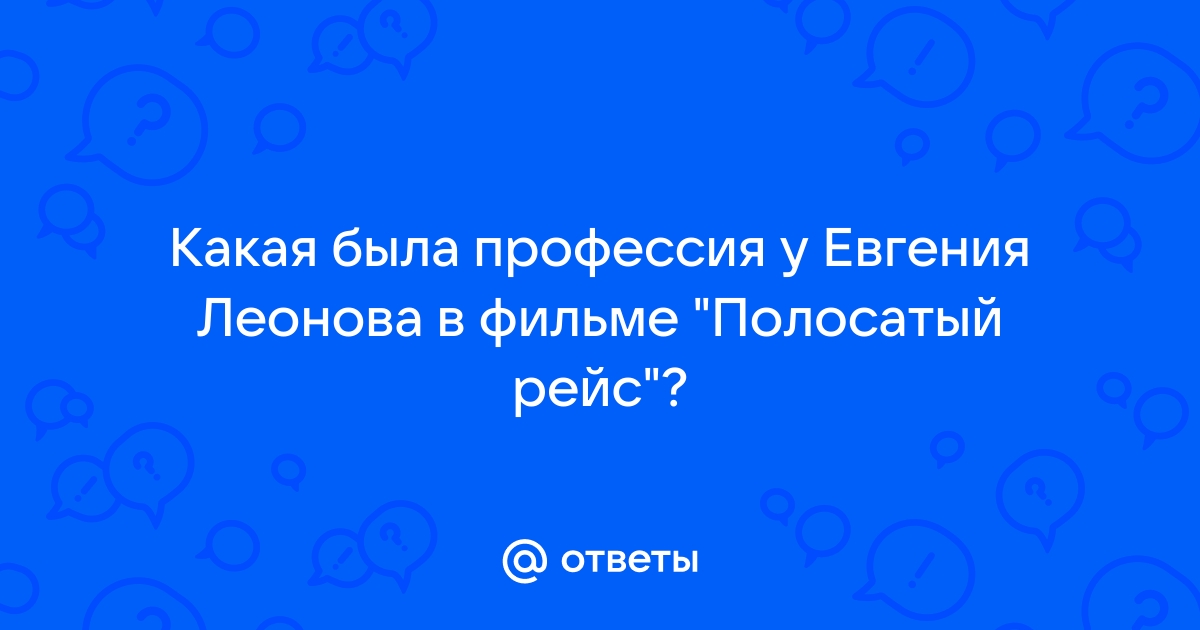 Какая профессия была у героя Евгения Леонова в фильме