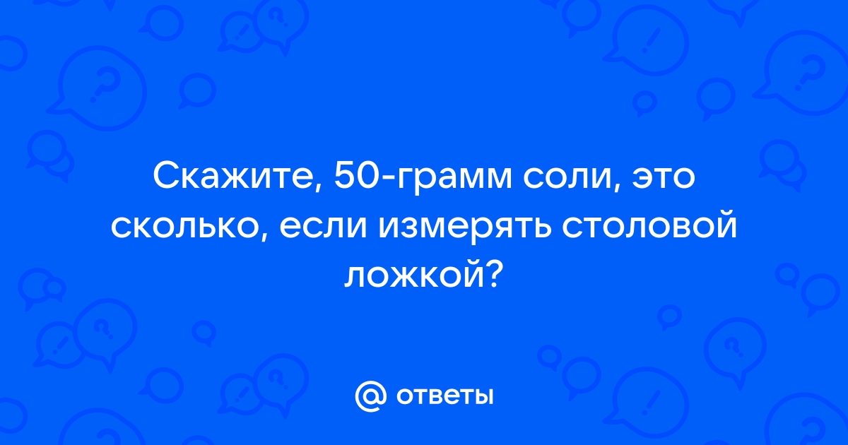 Как отмерить 50 г соли