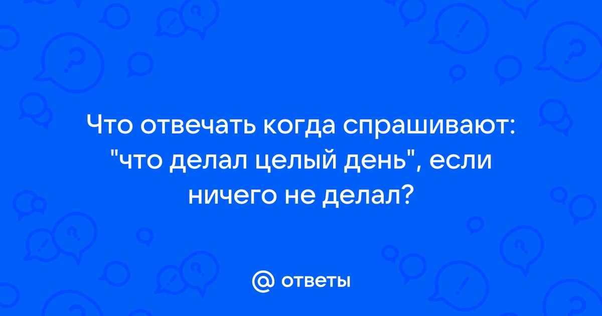 В рифму и не только: как оригинально ответить на вопрос «как дела»