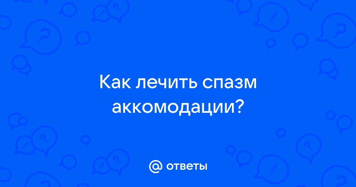 Как снять спазм аккомодации | «Визиум»